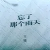 About 忘了那个雨天 Song