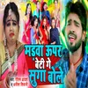 About Madhwa Upar Beti Ge Sugga Re Bole Song