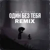 Один без тебя Remix