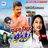 About Pawan Singh Kon Hai Pawan Singh Kon Hai Song