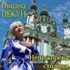 Непідкорена столиця