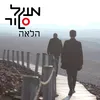 About הלאה Song