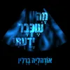 About מה שכבר ידעתי Song