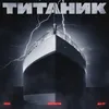About Титаник Song