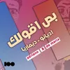 بص اقولك