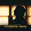 About Поверь мне Song