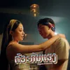 About ຕົວະກັນແຮງ ( ตั๋วกันแฮง ) Song