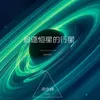 About 追逐恒星的行星 Song