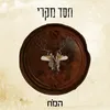 About המֹח Song