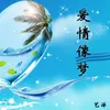 About 爱情像梦 Song