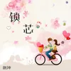 About 锁芯 Song