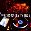 FK鼓旋律 DJ版