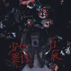 About 少女罪该万死 Song