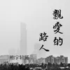 About 亲爱的路人 Song