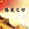 About 腾飞之邦 Song