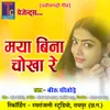 About Maya Bina Chokha Re Song