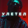 About Улетел Song