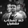 About خط الصحاب مشغول Song