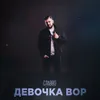 About Девочка вор Song