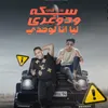 About بت انتي سكة ودوغري ليا انا لوحدي Song