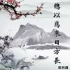 About 总以为来日方长 Song