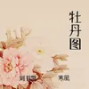 About 牡丹图 Song