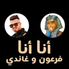 About أنا أنا Song