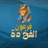 الفخ دة