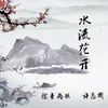 About 水流花开 Song