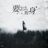 About 要怎么脱身 Song