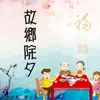 About 故乡除夕 Song