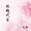 About 玫瑰代言 Song