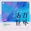 About 活力世界 Song