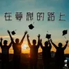 在梦想的路上 DJ版