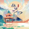 About 锦绣思 Song