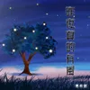 About 昨夜真的有风 Song