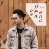 About 心疼这些年的自己 Song