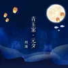 About 青玉案·元夕 Song