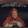 Добрый жук Из к/ф "Золушка"