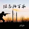 About 绿色的军衣 Song