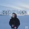 Время