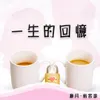 About 一生的回忆 Song