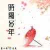 About 时隔多年 Song