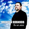 About Ты не моя Song