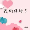 我们结婚了 DJ版