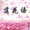 About 落花语 Song