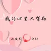 About 我的心里只有你 DJ版 Song