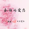 About 永恒的爱恋 Song