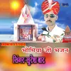 Bhomiya ji Bhajan Chhotu ji Bhomiya ji Bhajan