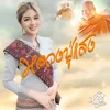 About หลวงปู่แสง Song